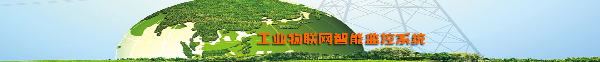 工業(yè)物聯(lián)網智能監(jiān)控系統(tǒng)